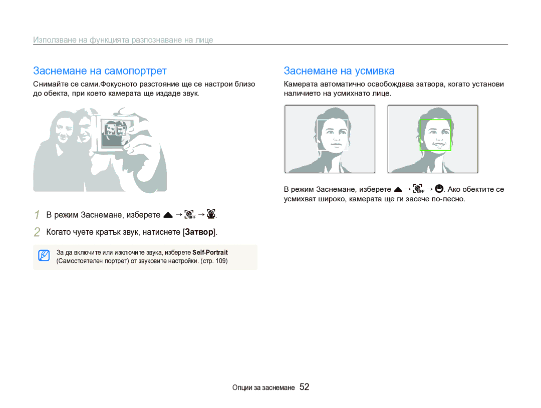 Samsung EC-ST1000BPSE3 manual Заснемане на самопортрет Заснемане на усмивка, Използване на функцията разпознаване на лице 