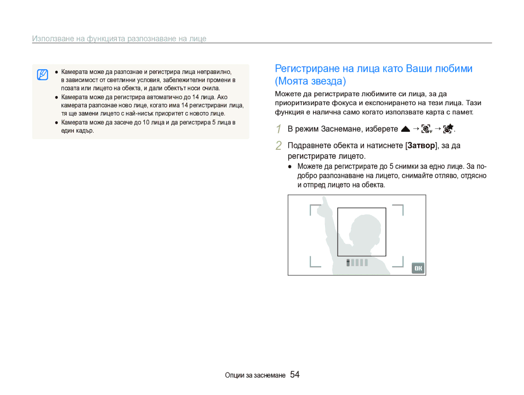 Samsung EC-ST1000BPSE3 manual Регистриране на лица като Ваши любими Моята звезда, Регистрирате лицето 