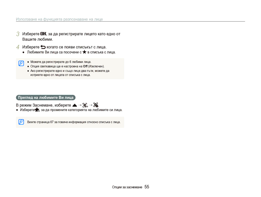 Samsung EC-ST1000BPSE3 manual Любимите Ви лица са посочени с в списъка с лица, Преглед на любимите Ви лица 