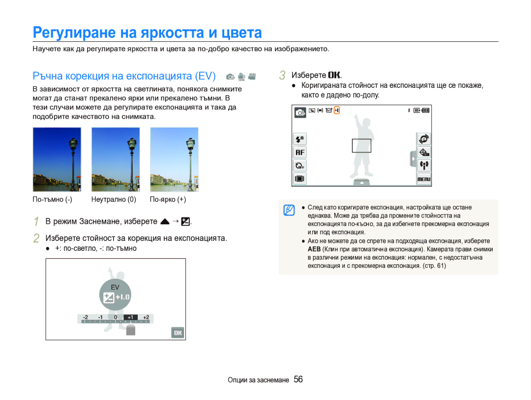 Samsung EC-ST1000BPSE3 manual Регулиране на яркостта и цвета, Ръчна корекция на експонацията EV p d 