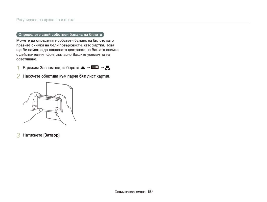 Samsung EC-ST1000BPSE3 manual Натиснете Затвор, Определете свой собствен баланс на бялото 