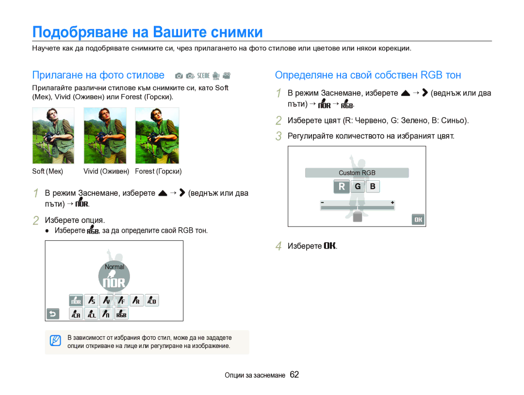 Samsung EC-ST1000BPSE3 manual Подобряване на Вашите снимки, Прилагане на фото стилове a p s d, Soft Мек 