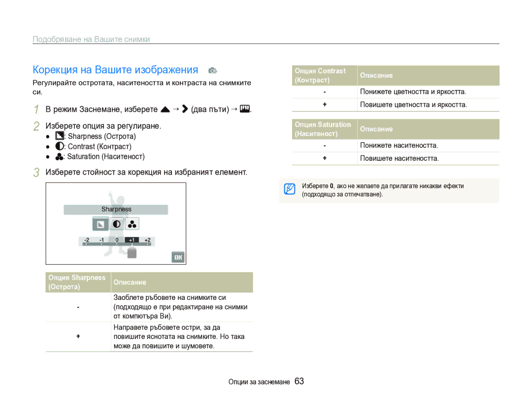 Samsung EC-ST1000BPSE3 manual Корекция на Вашите изображения p, Подобряване на Вашите снимки, Понижете наситеността 