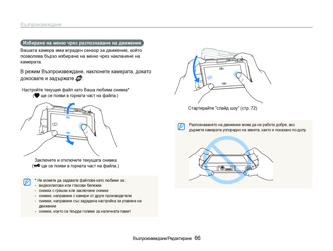 Samsung EC-ST1000BPSE3 manual Възпроизвеждане, Избиране на меню чрез разпознаване на движение, Стартирайте слайд шоу стр 