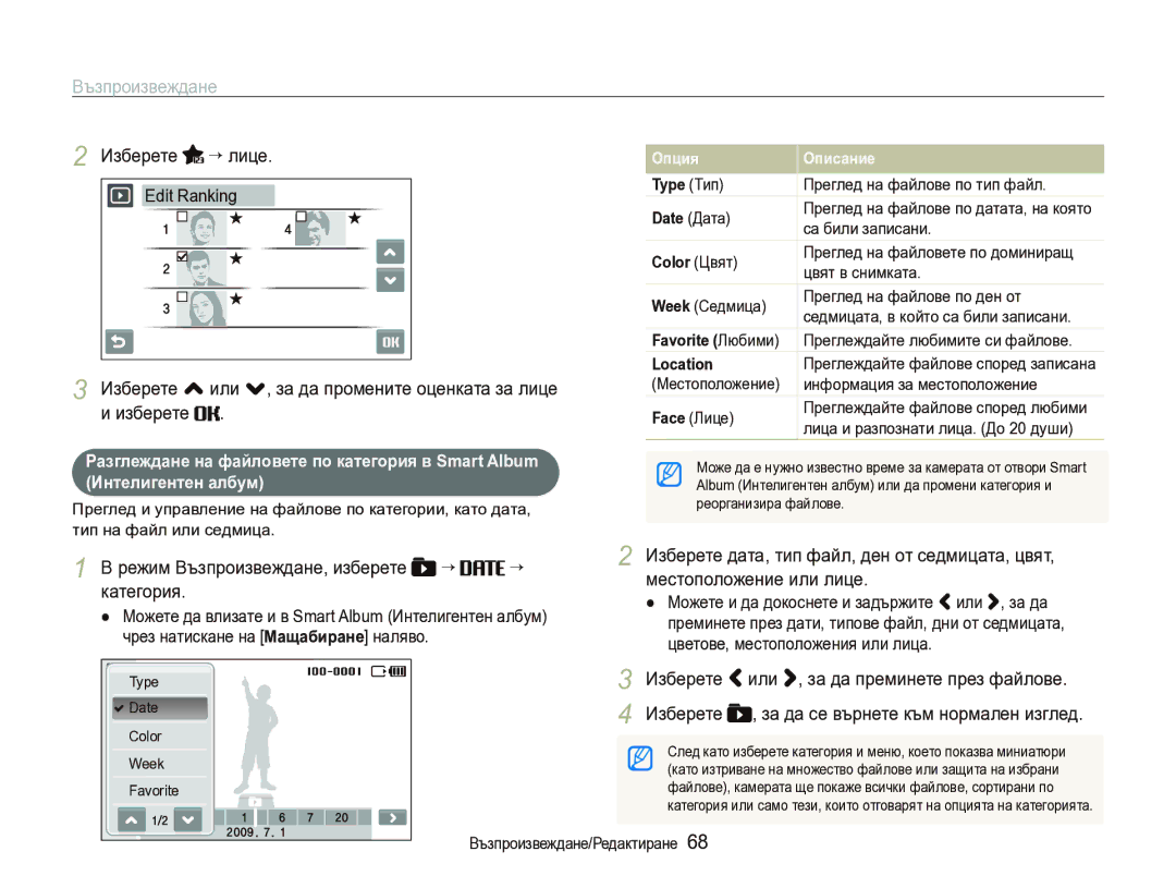 Samsung EC-ST1000BPSE3 manual Изберете “ лице, Режим Възпроизвеждане, изберете “ “ категория 