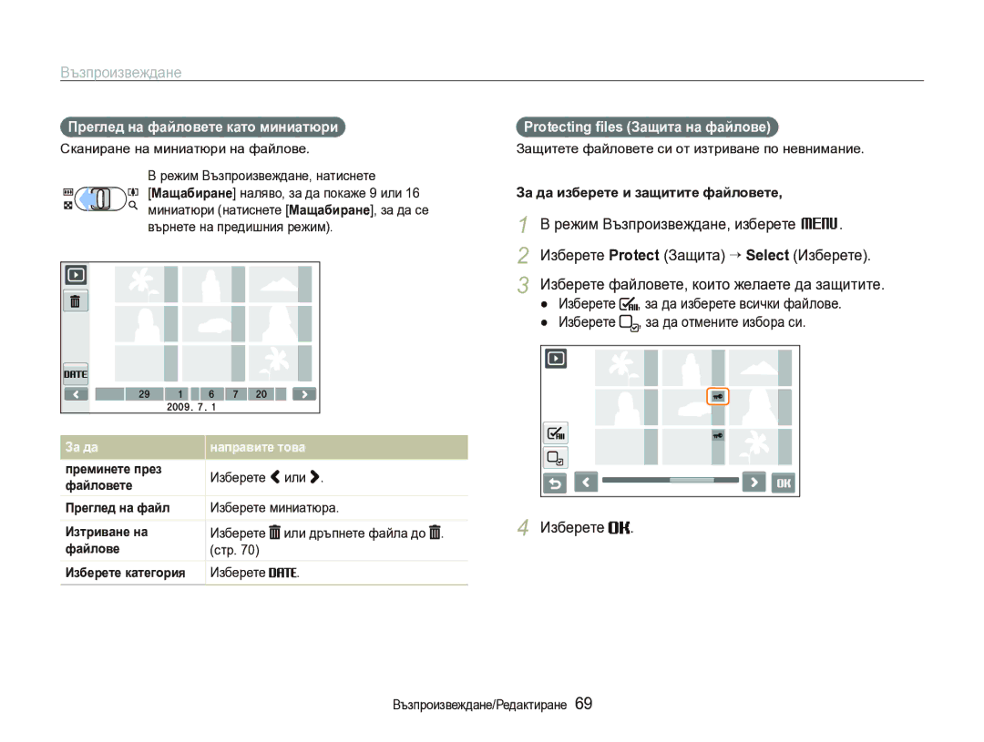 Samsung EC-ST1000BPSE3 manual Преглед на файловете като миниатюри, Protecting ﬁles Защита на файлове 