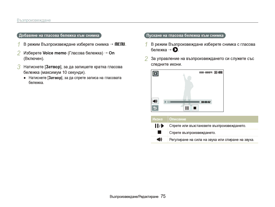 Samsung EC-ST1000BPSE3 manual Добавяне на гласова бележка към снимка, Пускане на гласова бележка към снимка 