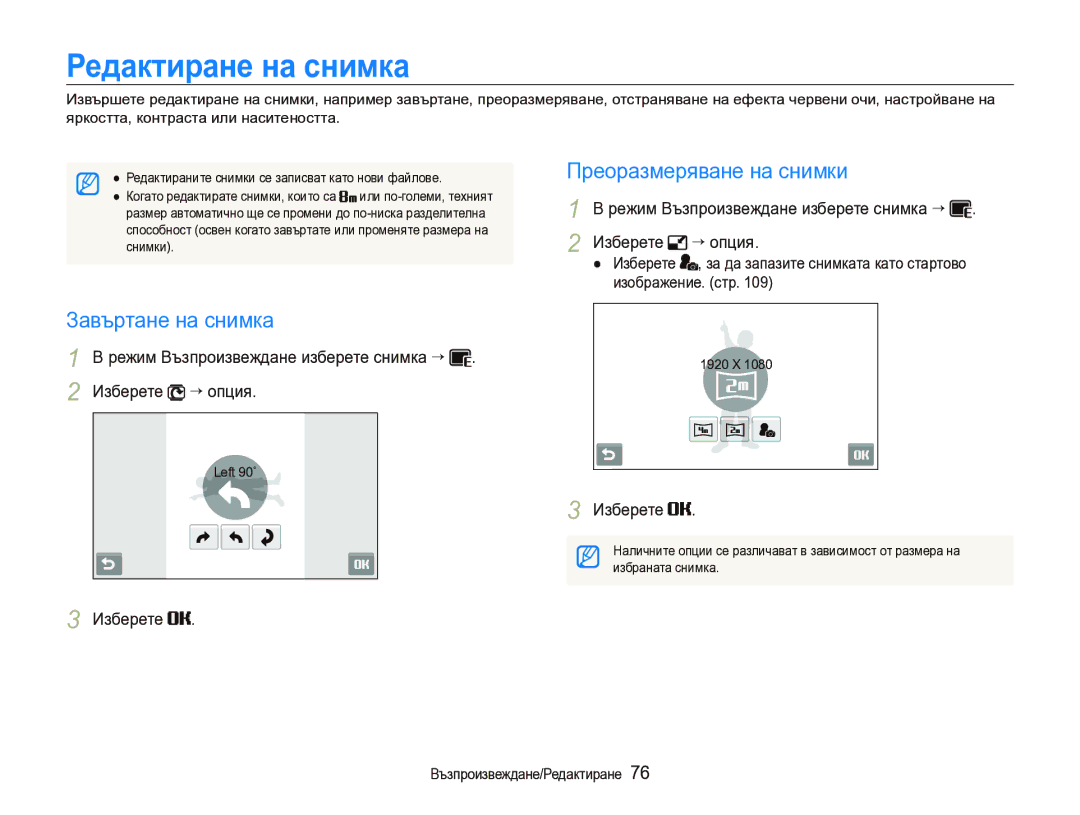 Samsung EC-ST1000BPSE3 manual Редактиране на снимка, Завъртане на снимка, Преоразмеряване на снимки 