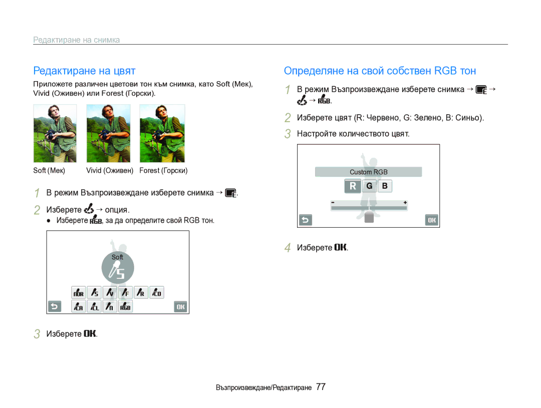 Samsung EC-ST1000BPSE3 manual Редактиране на цвят, Редактиране на снимка, Изберете ““опция, Soft 