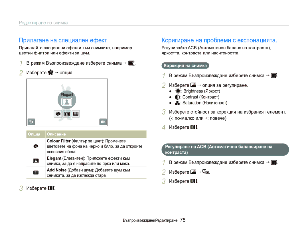 Samsung EC-ST1000BPSE3 manual Прилагане на специален ефект, Коригиране на проблеми с експонацията, Корекция на снимка 