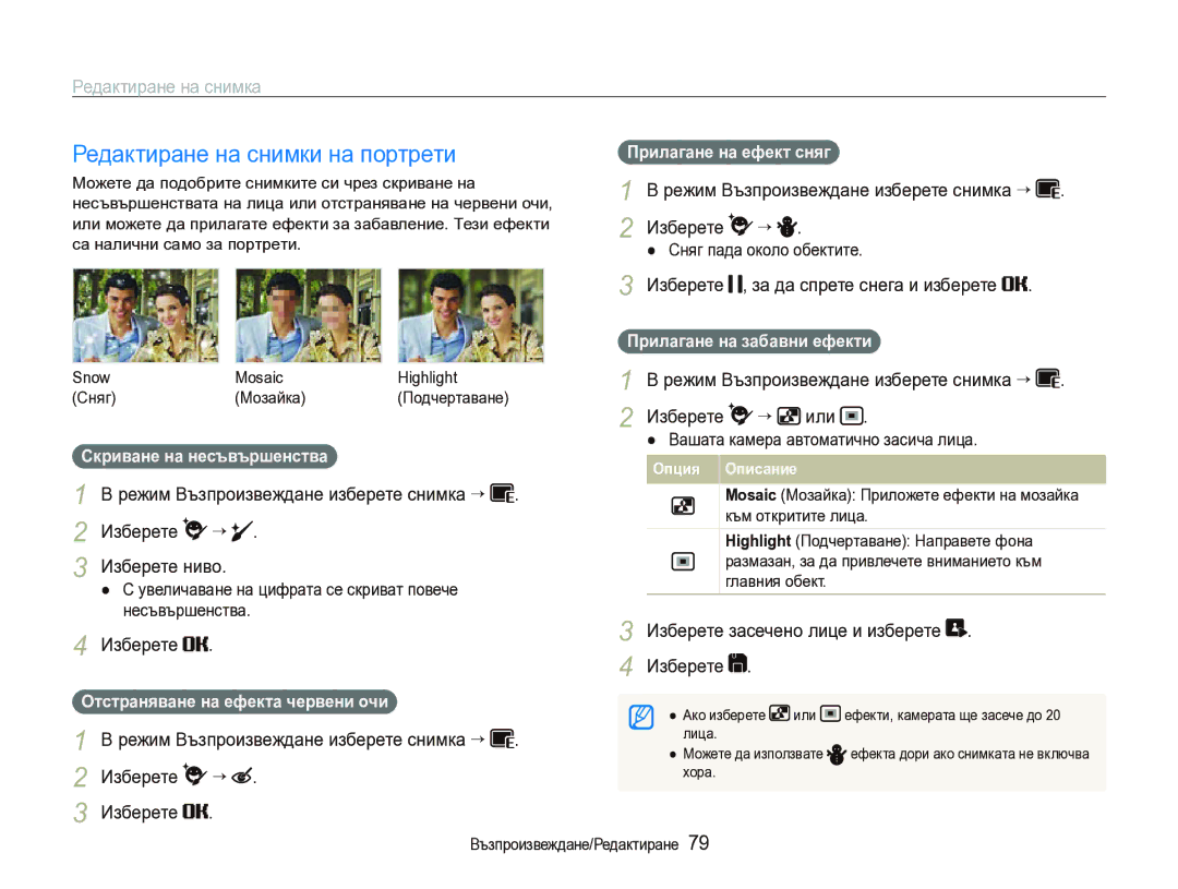 Samsung EC-ST1000BPSE3 manual Редактиране на снимки на портрети 