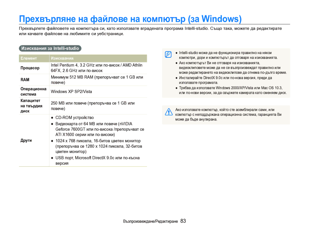 Samsung EC-ST1000BPSE3 manual Прехвърляне на файлове на компютър за Windows, Изисквания за Intelli-studio 