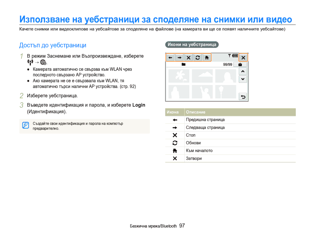 Samsung EC-ST1000BPSE3 Достъп до уебстраници, Режим Заснемане или Възпроизвеждане, изберете N ¡, Икони на уебстраница 