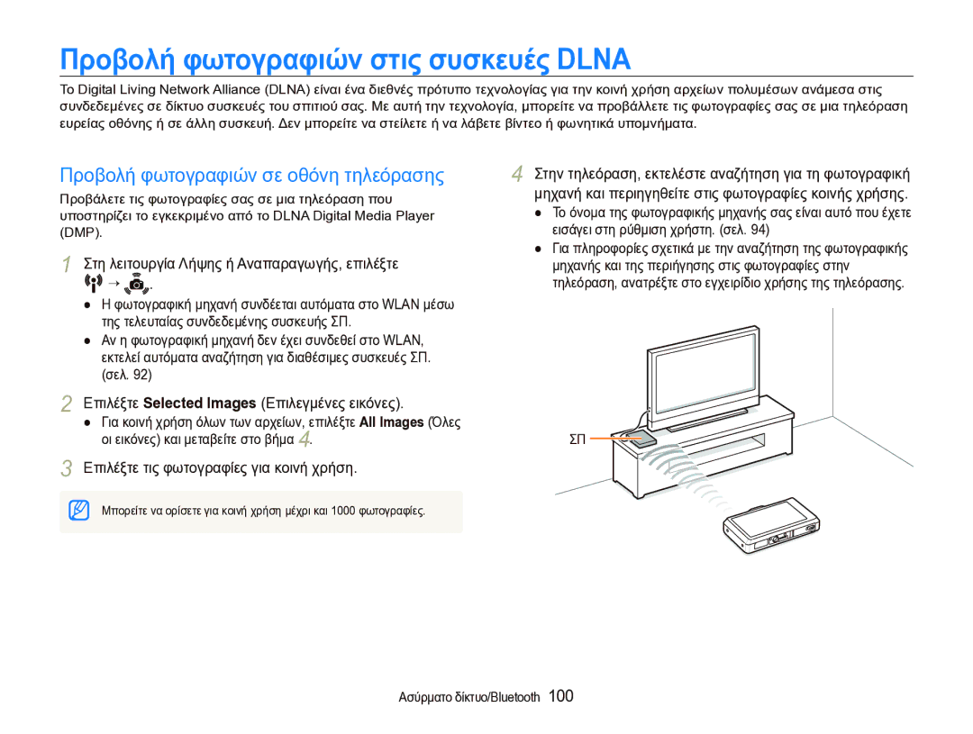 Samsung EC-ST1000BPSE3 manual Προβολή φωτογραφιών στις συσκευές Dlna, Προβολή φωτογραφιών σε οθόνη τηλεόρασης, Dmp 