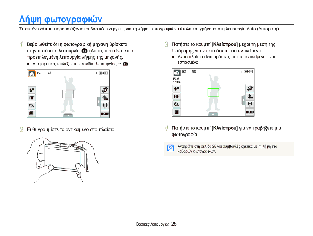 Samsung EC-ST1000BPSE3 manual Λήψη φωτογραφιών, Ευθυγραμμίστε το αντικείμενο στο πλαίσιο, Καθαρών φωτογραφιών 