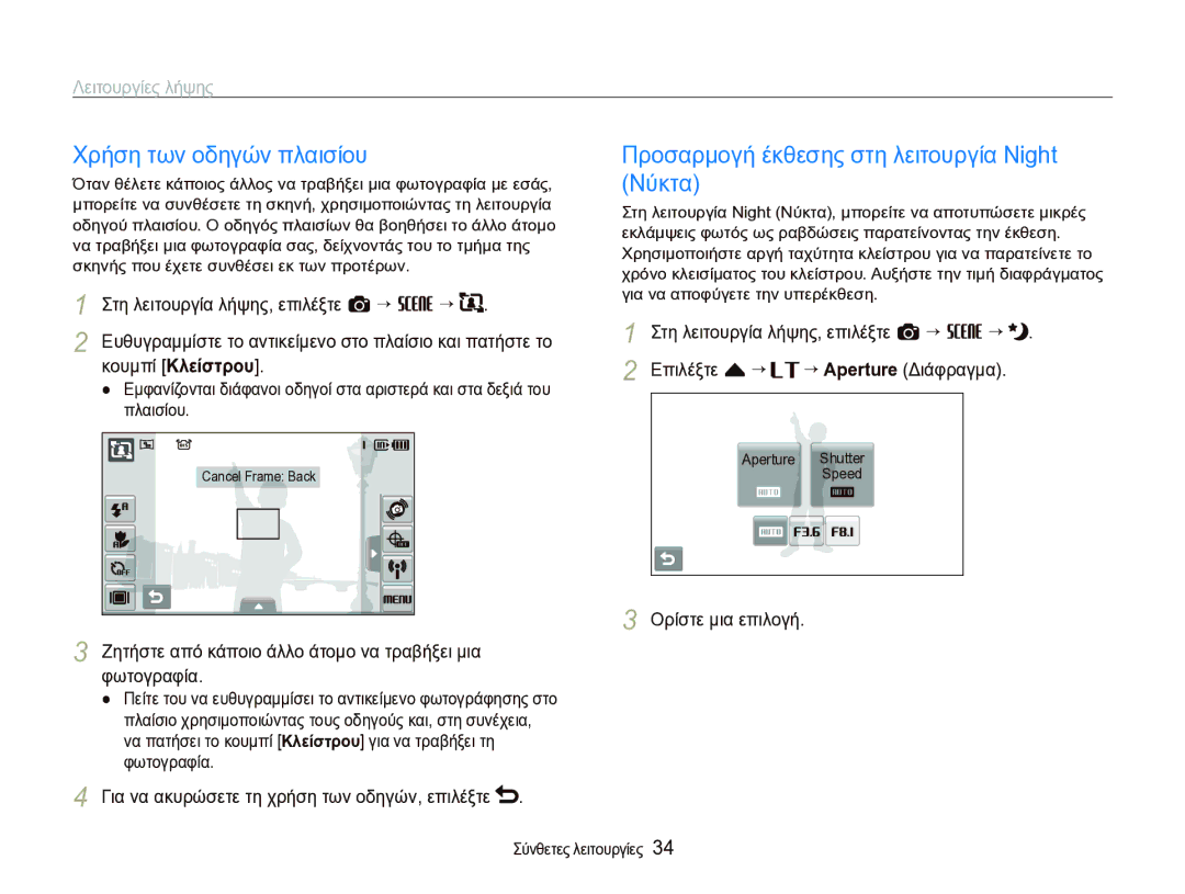 Samsung EC-ST1000BPSE3 manual Χρήση των οδηγών πλαισίου, Προσαρμογή έκθεσης στη λειτουργία Night Νύκτα 