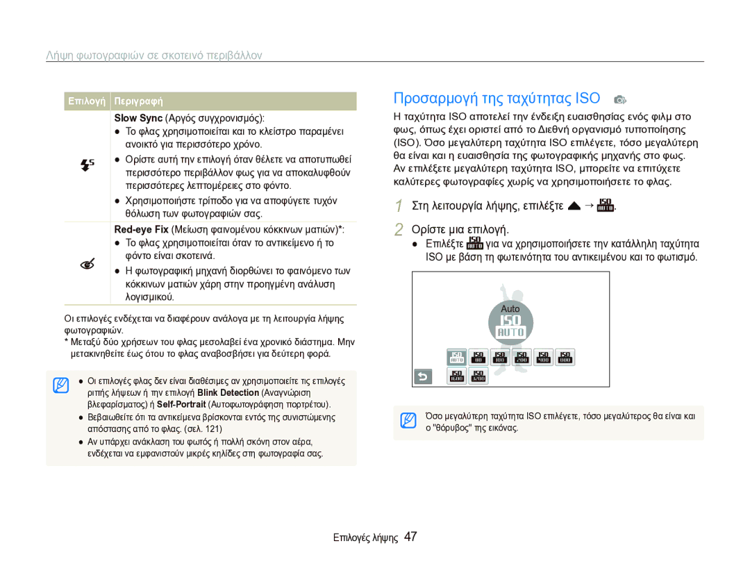 Samsung EC-ST1000BPSE3 manual Προσαρμογή της ταχύτητας ISO p, Λήψη φωτογραφιών σε σκοτεινό περιβάλλον 