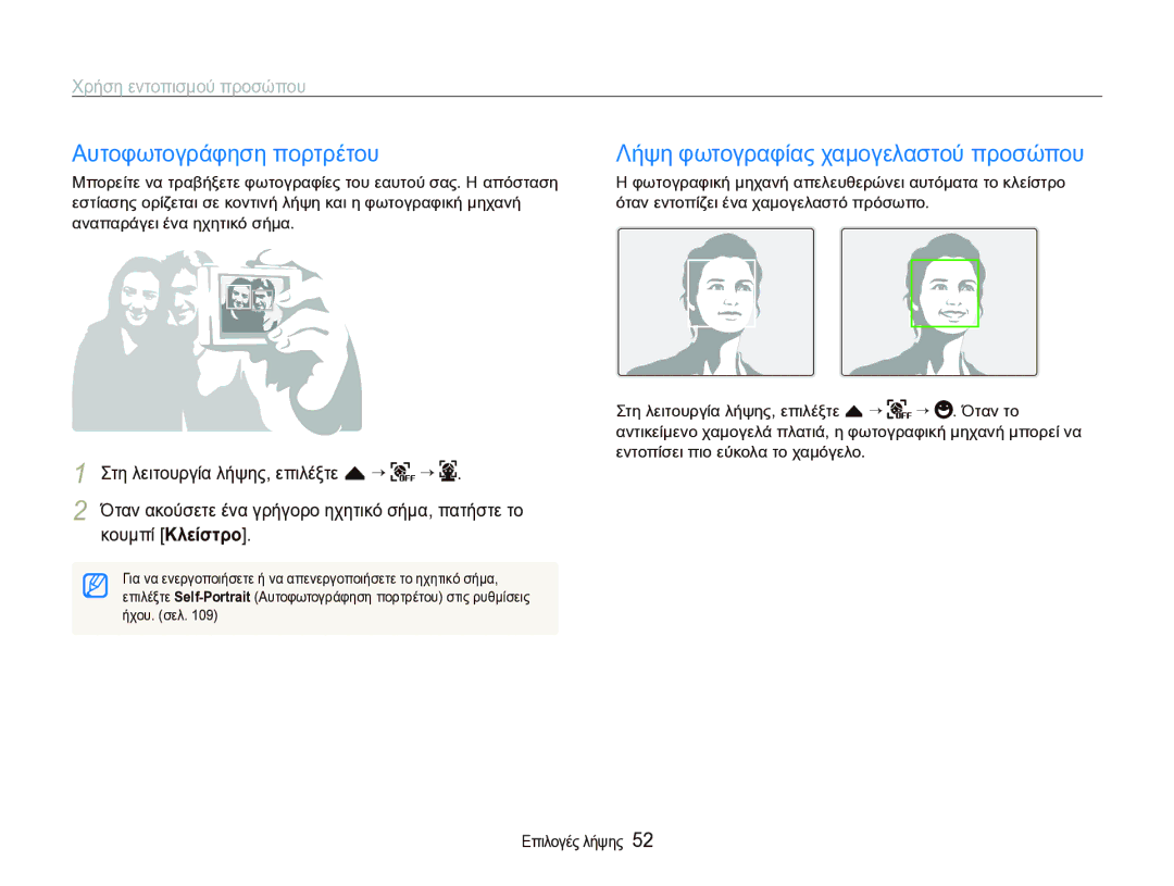 Samsung EC-ST1000BPSE3 manual Αυτοφωτογράφηση πορτρέτου, Λήψη φωτογραφίας χαμογελαστού προσώπου, Χρήση εντοπισμού προσώπου 