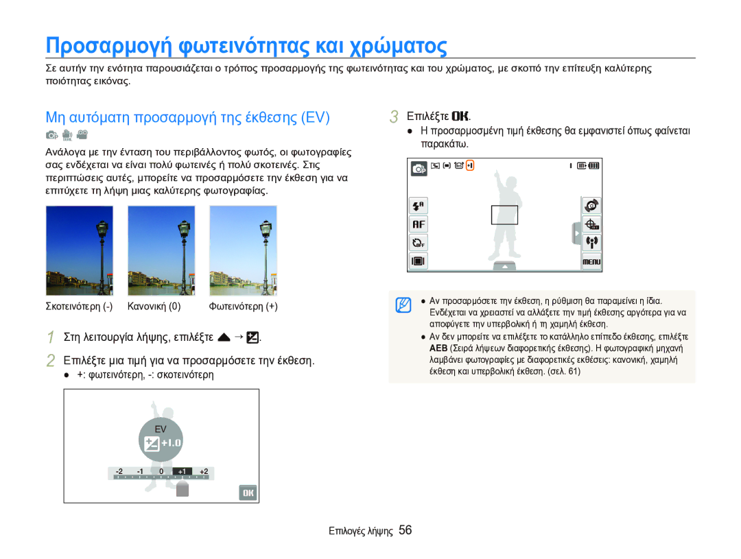 Samsung EC-ST1000BPSE3 manual Προσαρμογή φωτεινότητας και χρώματος, Μη αυτόματη προσαρμογή της έκθεσης EV 