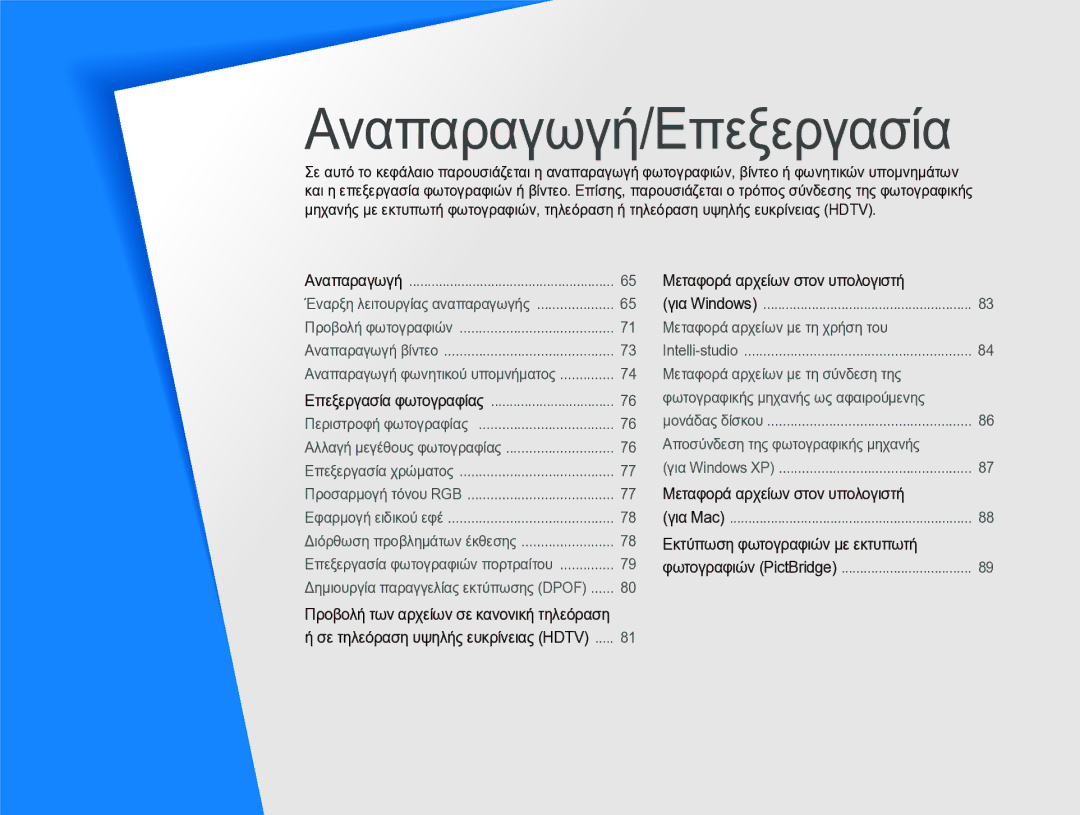 Samsung EC-ST1000BPSE3 manual Αναπαραγωγή/Επεξεργασία 