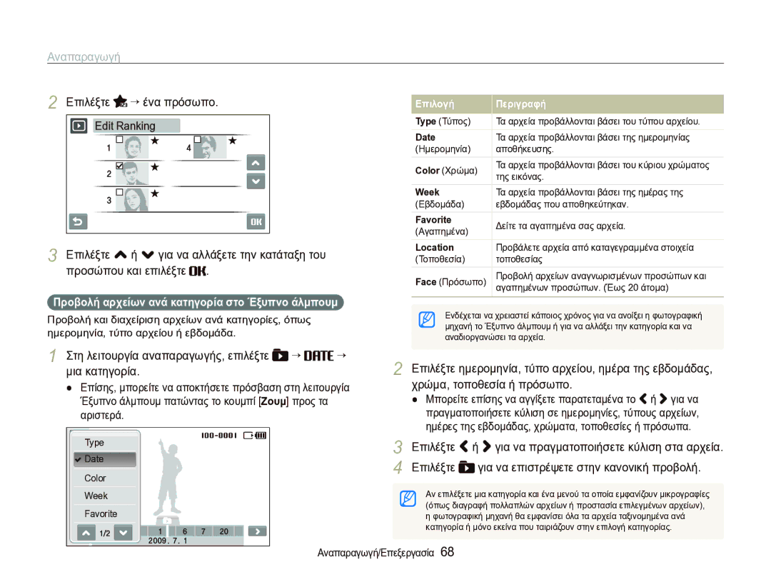 Samsung EC-ST1000BPSE3 Επιλέξτε “ ένα πρόσωπο, Επιλέξτε , ή . για να αλλάξετε την κατάταξη του, Χρώμα, τοποθεσία ή πρόσωπο 