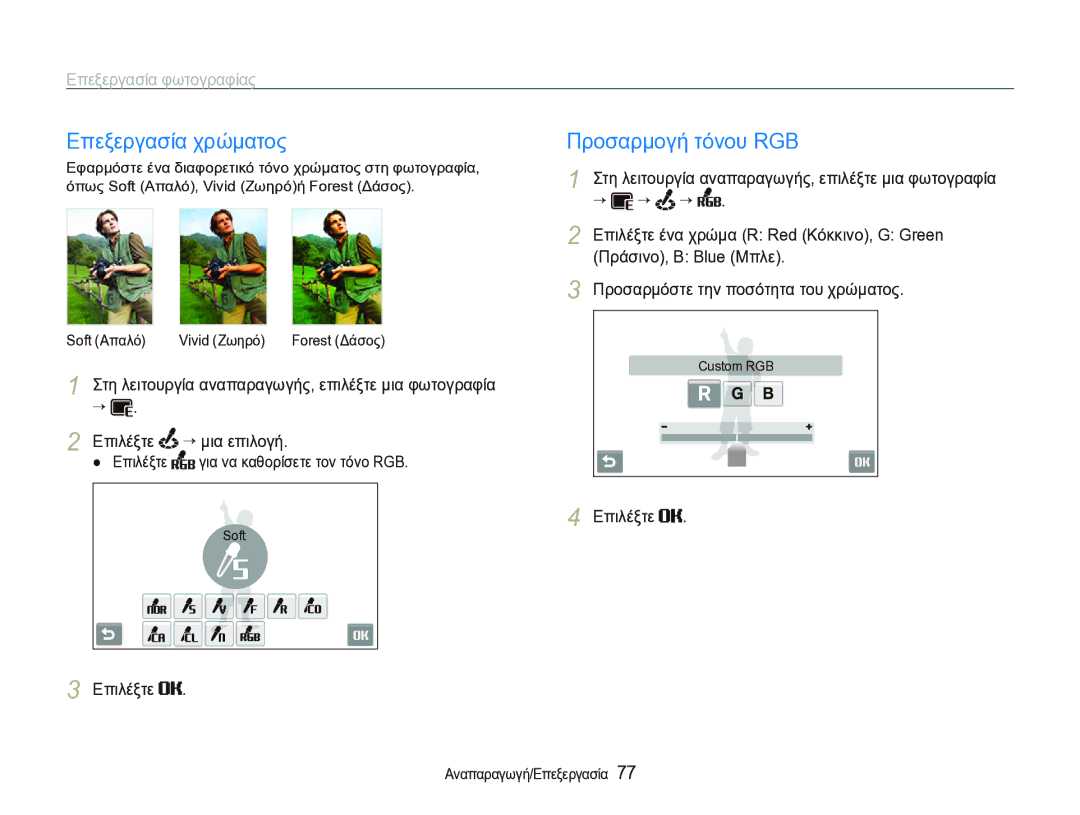 Samsung EC-ST1000BPSE3 manual Επεξεργασία χρώματος, Επεξεργασία φωτογραφίας, Επιλέξτε ένα χρώμα R Red Κόκκινο, G Green 