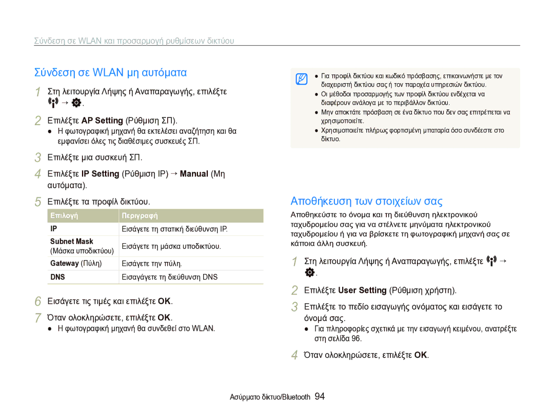 Samsung EC-ST1000BPSE3 manual Σύνδεση σε Wlan μη αυτόματα, Αποθήκευση των στοιχείων σας 