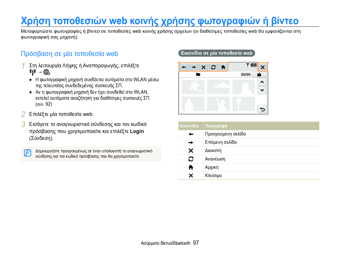 Samsung EC-ST1000BPSE3 manual Πρόσβαση σε μία τοποθεσία web, Στη λειτουργία Λήψης ή Αναπαραγωγής, επιλέξτε N ¡ 