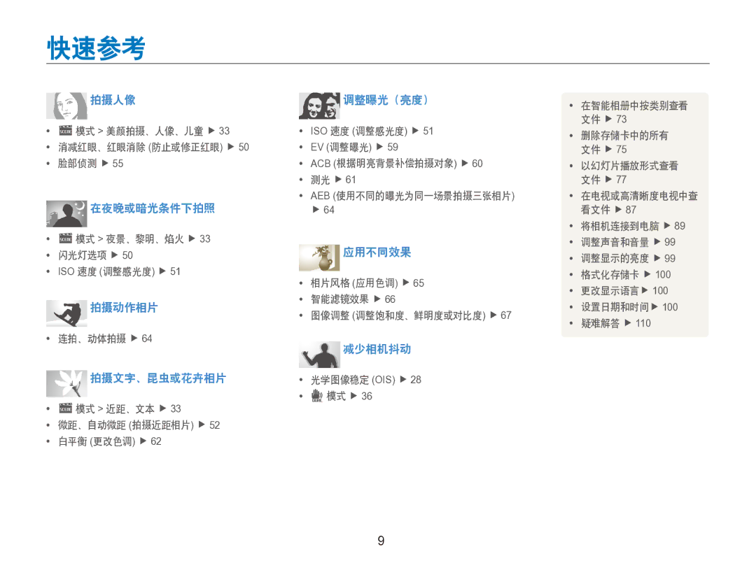 Samsung EC-ST100ZBPGIT manual 快速参考, 减少相机抖动 