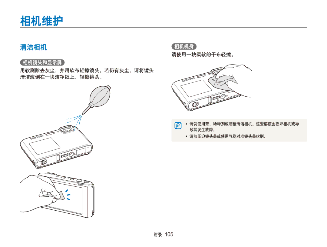 Samsung EC-ST100ZBPGIT manual 相机维护, 清洁相机相机机身, 请使用一块柔软的干布轻擦。, 用软刷除去灰尘，并用软布轻擦镜头。若仍有灰尘，请将镜头 清洁液倒在一块洁净纸上，轻擦镜头。 