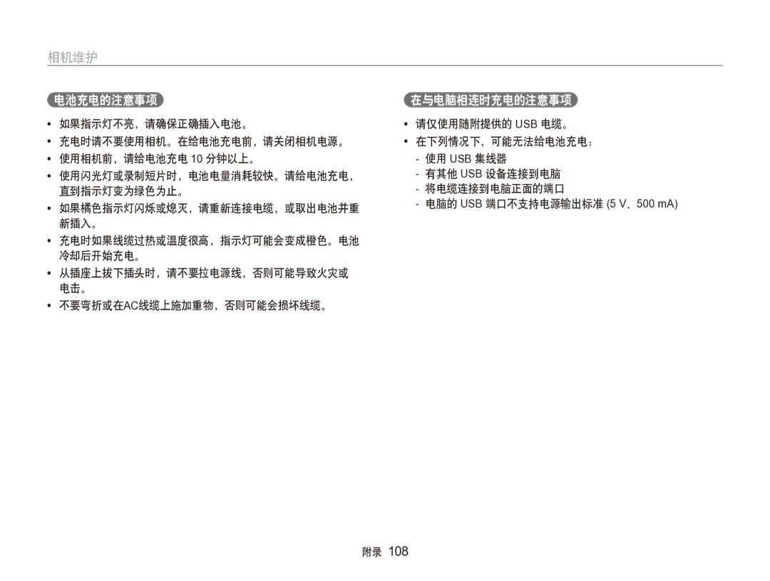 Samsung EC-ST100ZBPGIT manual 电池充电的注意事项 在与电脑相连时充电的注意事项 