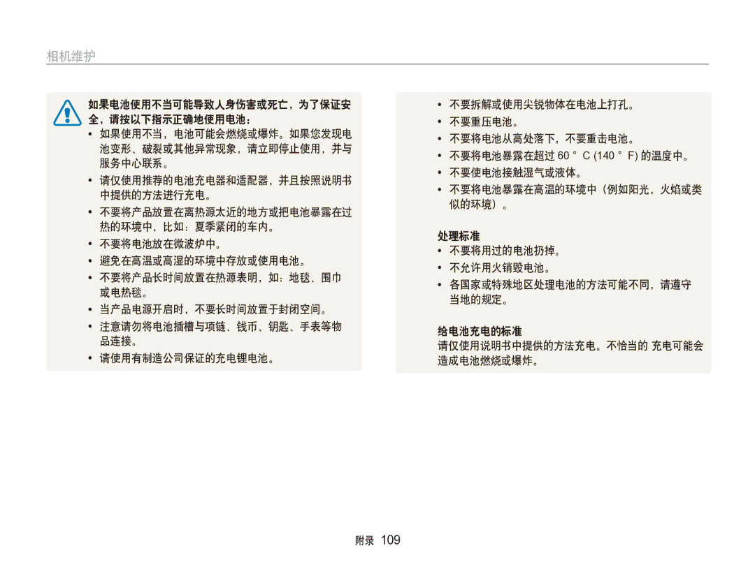 Samsung EC-ST100ZBPGIT manual 中提供的方法进行充电。, 请使用有制造公司保证的充电锂电池。 造成电池燃烧或爆炸。 