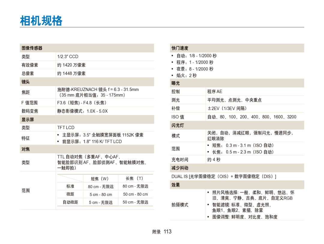 Samsung EC-ST100ZBPGIT manual 相机规格 