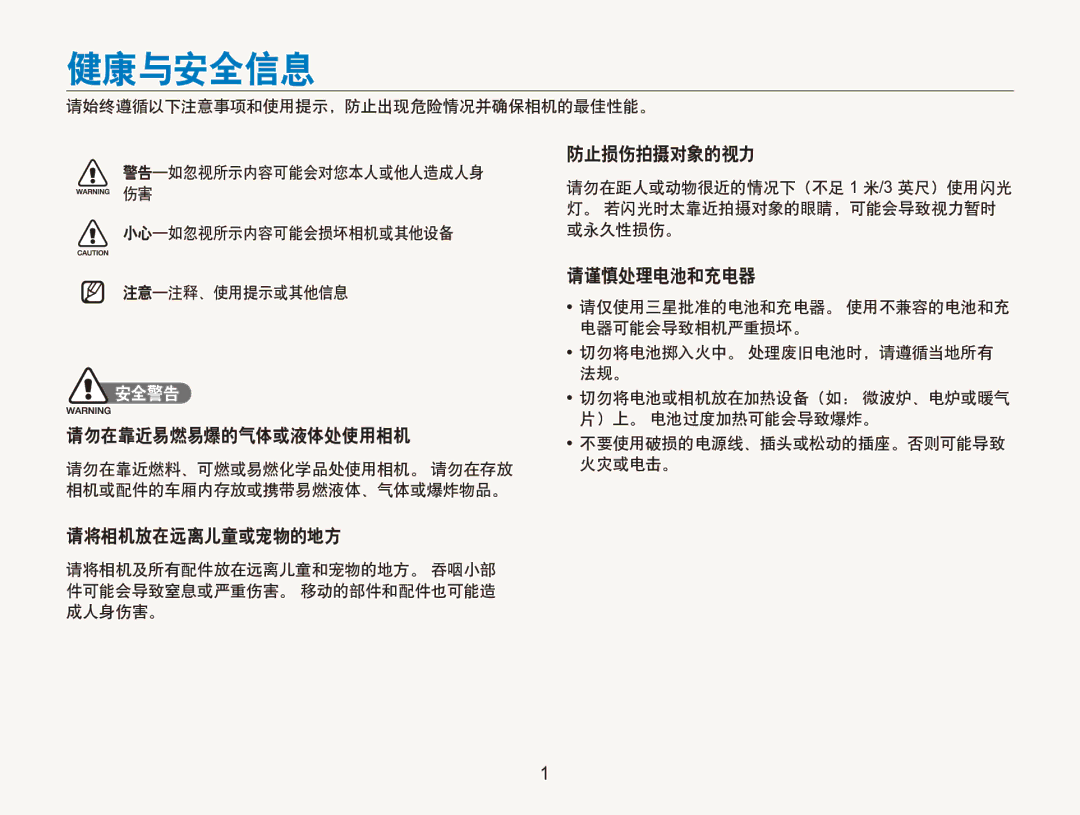 Samsung EC-ST100ZBPGIT manual 健康与安全信息, 请勿在靠近易燃易爆的气体或液体处使用相机, 请将相机放在远离儿童或宠物的地方, 防止损伤拍摄对象的视力, 请谨慎处理电池和充电器 