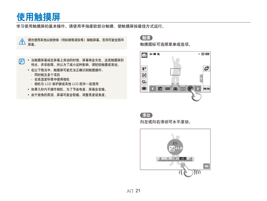 Samsung EC-ST100ZBPGIT manual 学习使用触摸屏的基本操作。请使用手指柔软部分触摸，使触摸屏按最佳方式运行。, 触摸图标可选择菜单或选项。 向左或向右滑动可水平滚动。 