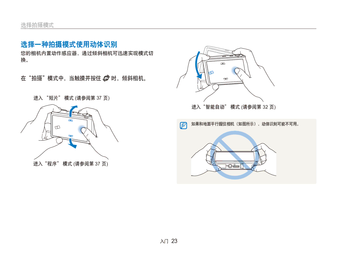 Samsung EC-ST100ZBPGIT manual 选择一种拍摄模式使用动体识别, 在拍摄模式中，当触摸并按住 时，倾斜相机。, 您的相机内置动作感应器，通过倾斜相机可迅速实现模式切 换。 