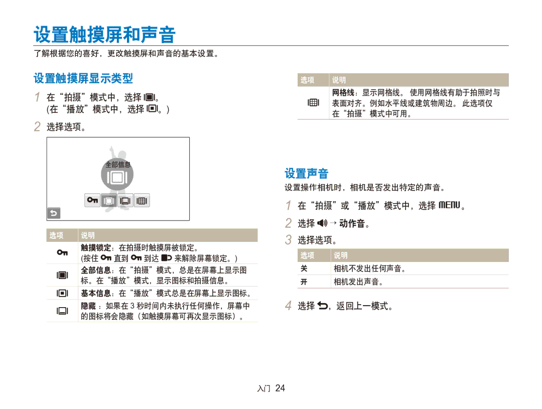 Samsung EC-ST100ZBPGIT manual 设置触摸屏和声音, 设置触摸屏显示类型, 设置声音 