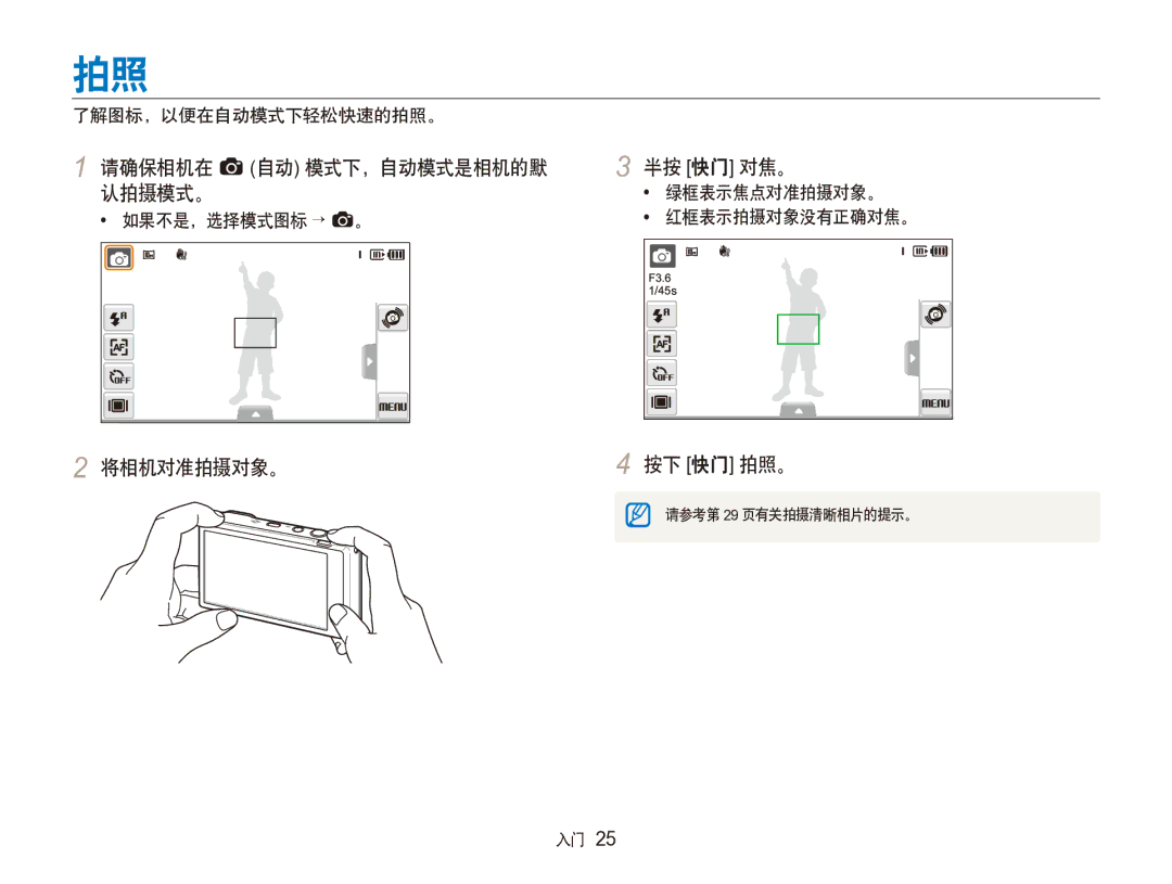 Samsung EC-ST100ZBPGIT manual 请确保相机在 a 自动 模式下，自动模式是相机的默 半按 快门 对焦。 认拍摄模式。, 将相机对准拍摄对象。 按下 快门 拍照。, 了解图标，以便在自动模式下轻松快速的拍照。 