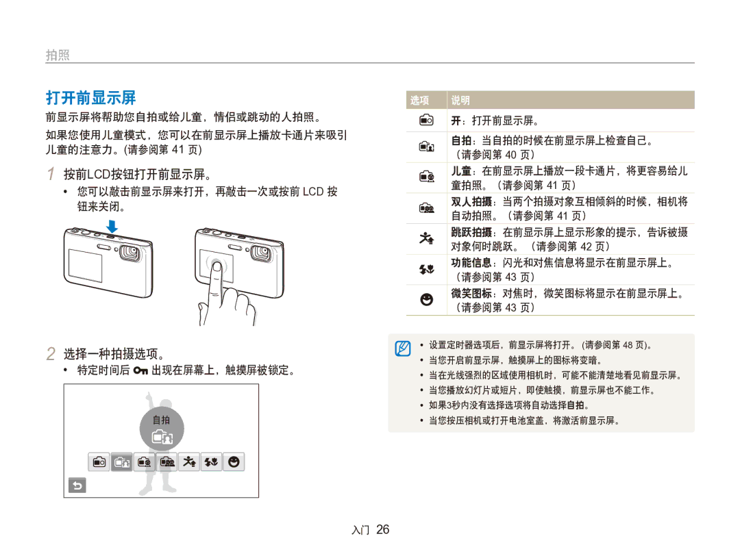 Samsung EC-ST100ZBPGIT manual 按前lcd按钮打开前显示屏。, 选择一种拍摄选项。, ：打开前显示屏。 