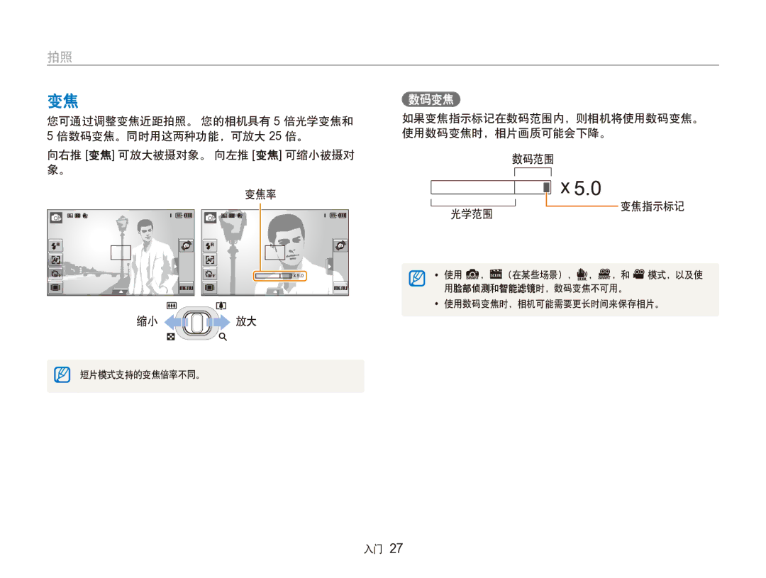 Samsung EC-ST100ZBPGIT manual 如果变焦指示标记在数码范围内，则相机将使用数码变焦。 使用数码变焦时，相片画质可能会下降。 光学范围 缩小 放大 