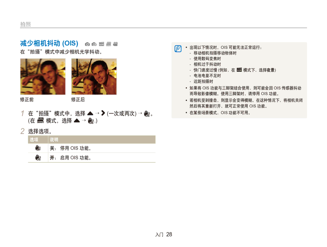 Samsung EC-ST100ZBPGIT manual 减少相机抖动 OIS apsDv, 在拍摄模式中，选择 f → 一次或两次 → 在 D 模式，选择 f →, 在拍摄模式中减少相机光学抖动。 修正前 修正后 