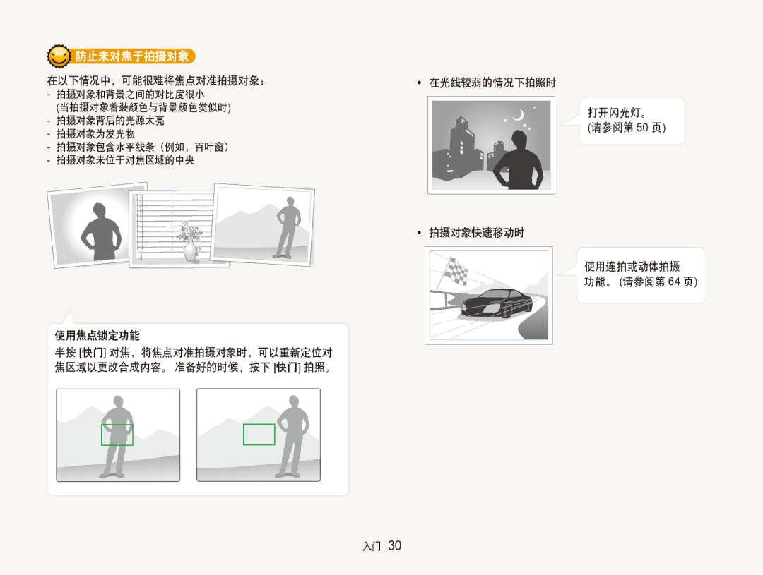 Samsung EC-ST100ZBPGIT manual 防止未对焦于拍摄对象 