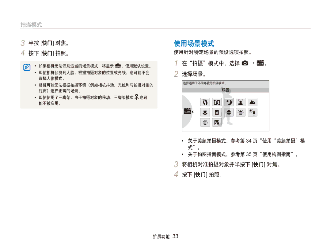 Samsung EC-ST100ZBPGIT manual 使用场景模式, 在拍摄模式中，选择 a → s。 2 选择场景。, 将相机对准拍摄对象并半按下 快门 对焦。 按下 快门 拍照。, 使用针对特定场景的预设选项拍照。 