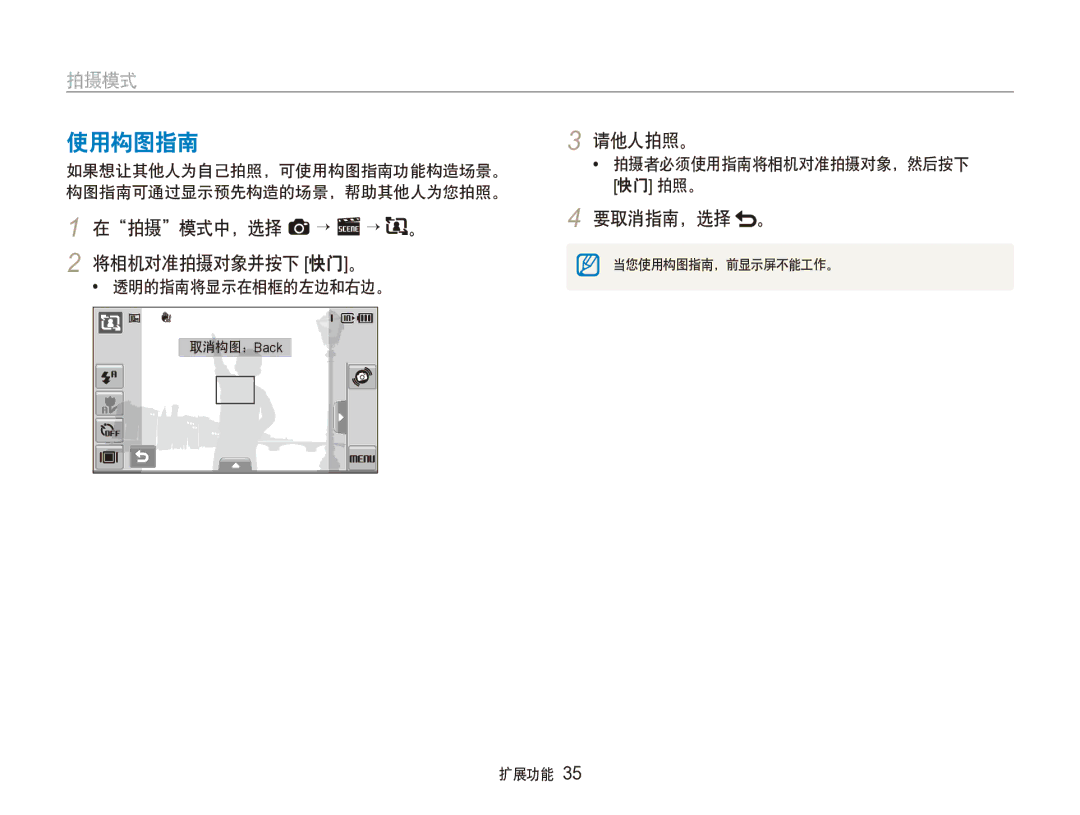 Samsung EC-ST100ZBPGIT manual 请他人拍照。, 在拍摄模式中，选择 a → s → 。 要取消指南，选择 。 将相机对准拍摄对象并按下 快门。, 如果想让其他人为自己拍照，可使用构图指南功能构造场景。 