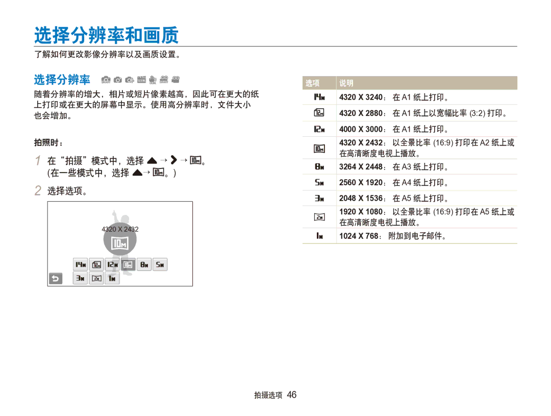 Samsung EC-ST100ZBPGIT manual 选择分辨率和画质, 在拍摄模式中，选择 f → → 。 在一些模式中，选择 f→ 。 选择选项。 