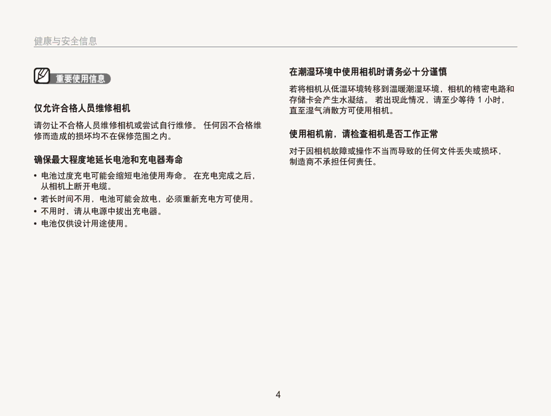 Samsung EC-ST100ZBPGIT manual 在潮湿环境中使用相机时请务必十分谨慎, 仅允许合格人员维修相机, 使用相机前，请检查相机是否工作正常, 确保最大程度地延长电池和充电器寿命 