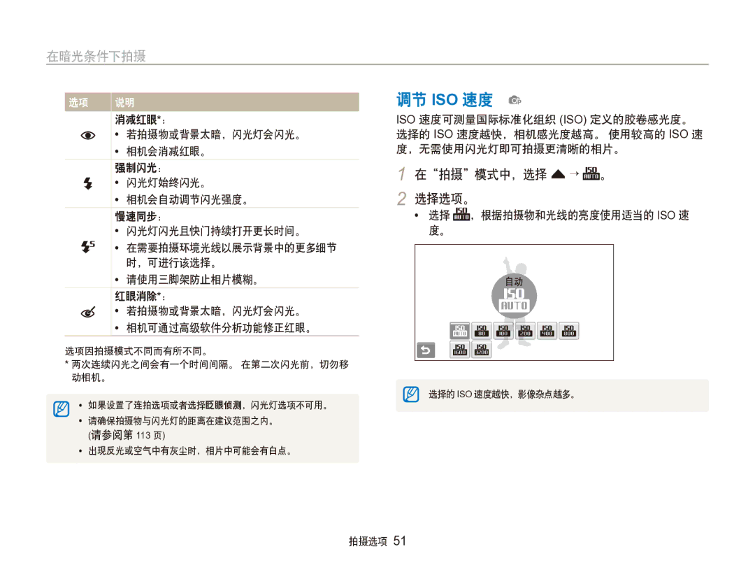 Samsung EC-ST100ZBPGIT 调节 ISO 速度 p, 在拍摄模式中，选择 f → 。 2 选择选项。, 请使用三脚架防止相片模糊。 红眼消除*： 若拍摄物或背景太暗，闪光灯会闪光。 相机可通过高级软件分析功能修正红眼。 