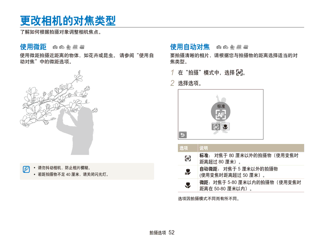 Samsung EC-ST100ZBPGIT manual 更改相机的对焦类型, 使用微距 apdDv 使用自动对焦 apdDv 