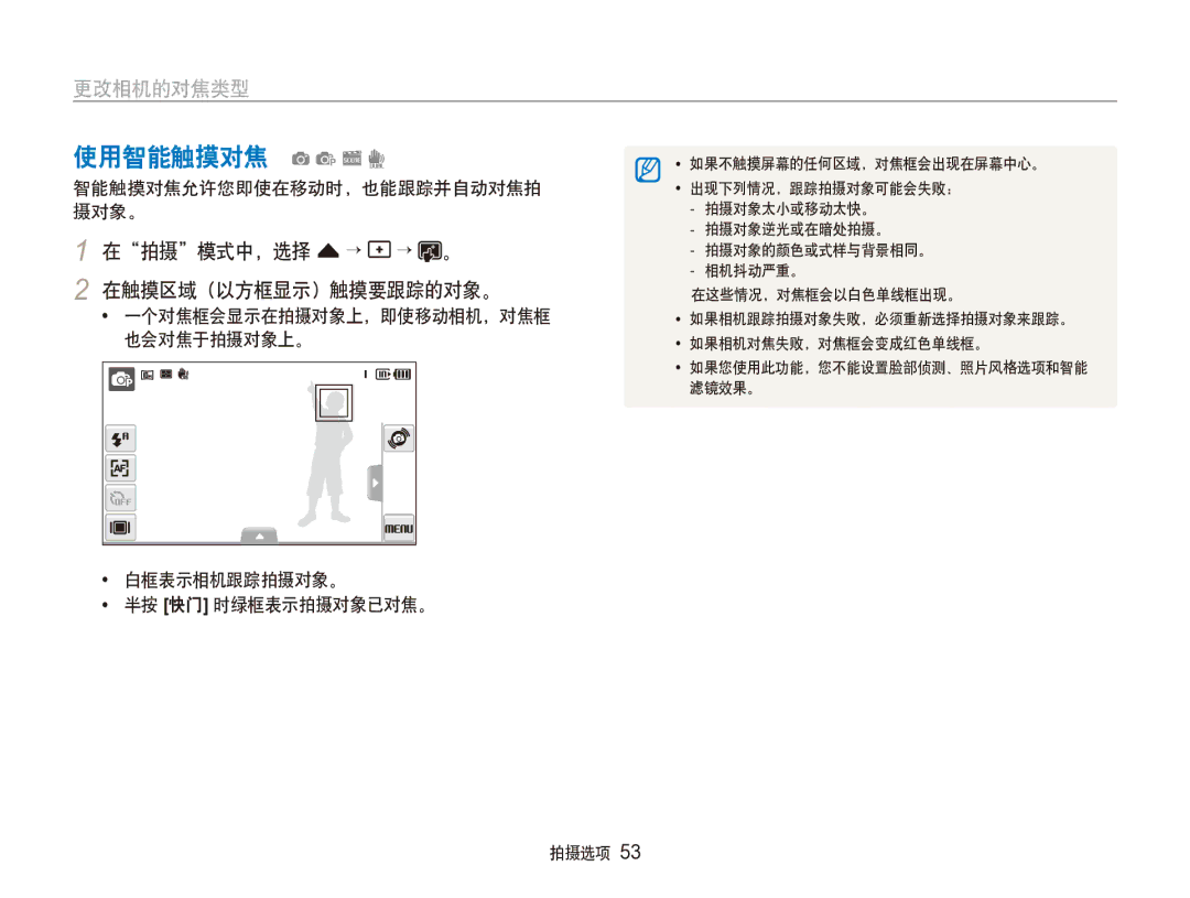 Samsung EC-ST100ZBPGIT manual 使用智能触摸对焦 apsd, 在拍摄模式中，选择 f → → 。, 智能触摸对焦允许您即使在移动时，也能跟踪并自动对焦拍 摄对象。, 在触摸区域（以方框显示）触摸要跟踪的对象。 