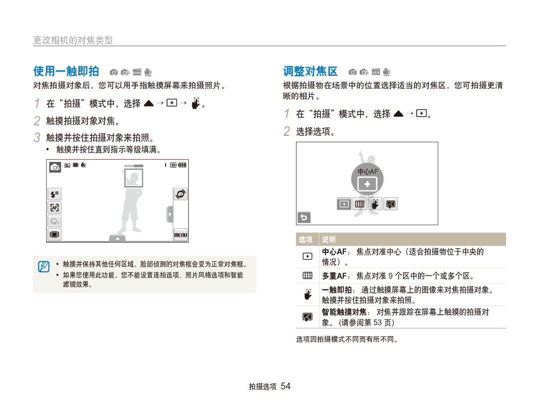 Samsung EC-ST100ZBPGIT manual 使用一触即拍 apsd, 调整对焦区 apsd, 在拍摄模式中，选择 f → → 。 2 触摸拍摄对象对焦。 触摸并按住拍摄对象来拍照。 